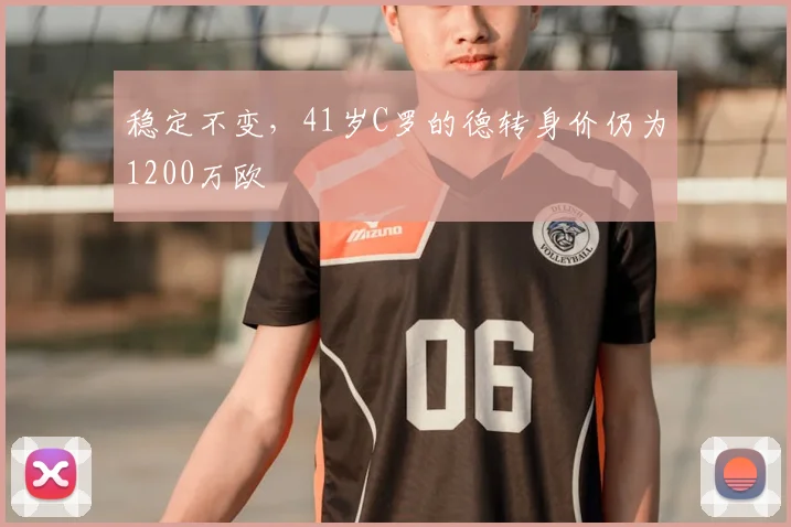 稳定不变，41岁C罗的德转身价仍为1200万欧