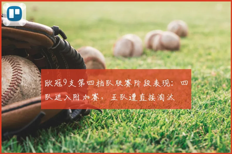 欧冠9支第四档队联赛阶段表现：四队进入附加赛，五队遭直接淘汰