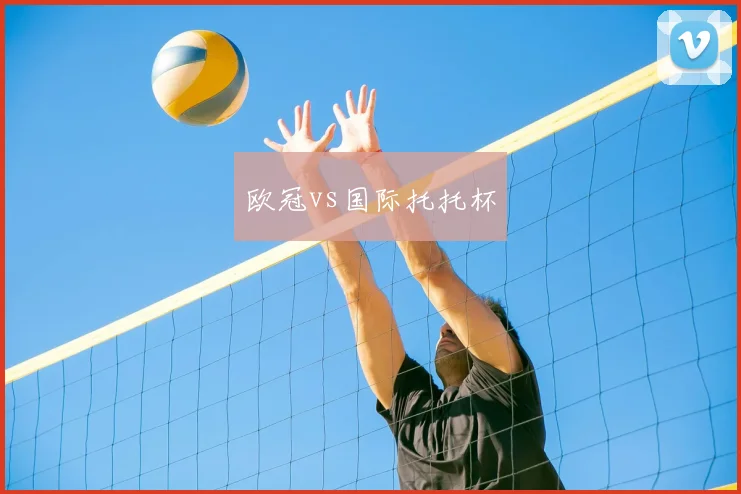 欧冠vs国际托托杯