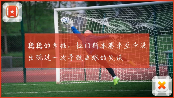 稳稳的幸福，拉门斯本赛季至今没出现过一次导致丢球的失误