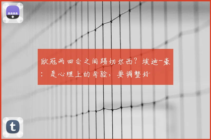 欧冠两回合之间踢切尔西？埃迪-豪：是心理上的考验，要调整好