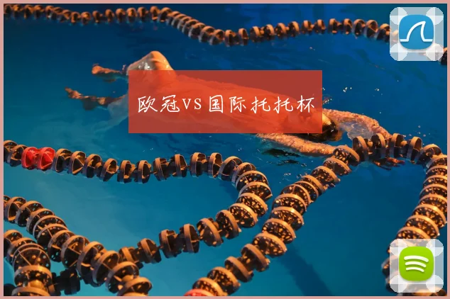 欧冠vs国际托托杯