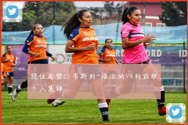 稳住局势：韦斯利-福法纳vs利兹联个人集锦